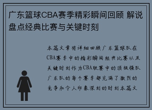 广东篮球CBA赛季精彩瞬间回顾 解说盘点经典比赛与关键时刻